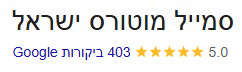 המלצות גוגל סמיל מוטורס