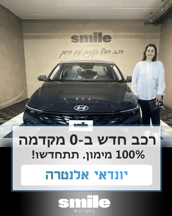 רכב חדש שנמסר ללקוח עד 100% מימון