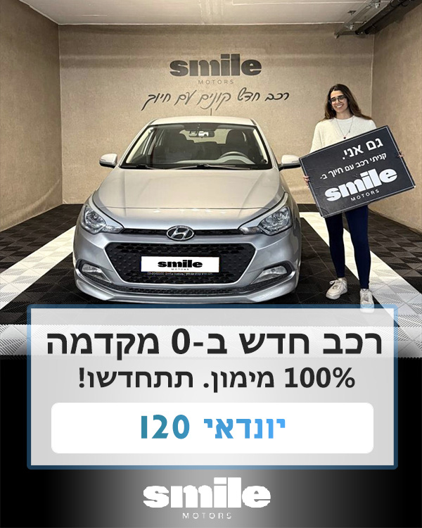 רכב חדש שנמסר ללקוח עד 100% מימון