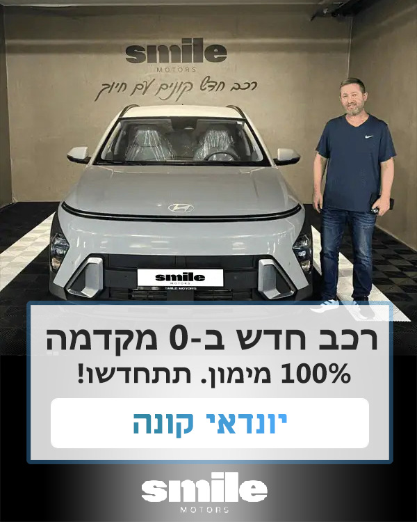 רכב חדש שנמסר ללקוח עד 100% מימון